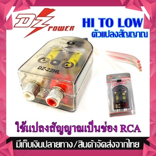 ถูกสุด! HI TO LOW DZ รุ่นDZ-22HL ตัวแปลงสัญญาณจากเครื่องเล่นติดรถเดิมเป็นหัว RCA ต่อเข้าปรีย์แอมป์ เพาเวอร์แอมป์ ซับบ๊อก