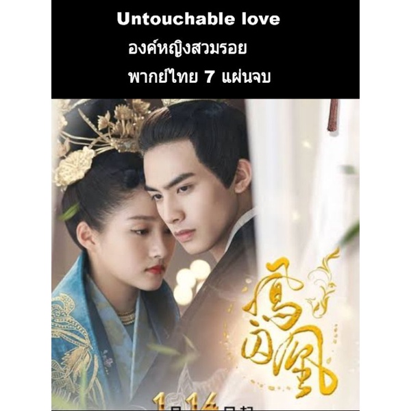 ซีรีส์จีน untochable love องค์หญิงสวมรอย (พากย์ไทย) 7 แผ่นจบ