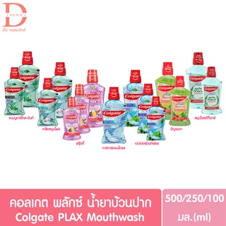 คอลเกต พลักซ์ น้ำยาบ้วนปาก 100/250/500มล.. Colgate PLAX Mouthwash 100/250/500ml.