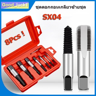 【Good_luck1】SX04 ชุดดอกถอนเกลียวซ้ายชุดใหญ่ 8 ขนาด ถอนสกรู ถอนเกลียวก๊อกน้ำที่หักคารู