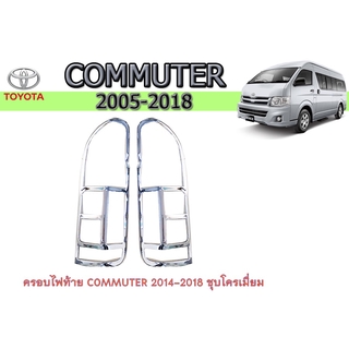 ครอบไฟท้าย/ฝาไฟท้าย โตโยต้า คอมมิวเตอร์ Toyota COMMUTER 2014-2018 ชุบโครเมี่ยม