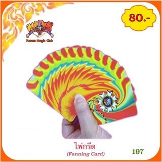 (การ์ดเฉพาะเล่นมายากลเท่านั้น) (มีคู่มือ🇹🇭) ของเล่น 🎩 มายากล ไพ่กรีด ( Fanning Card ) **ต้องมีแป้งทาไพ่ Kasemmagic