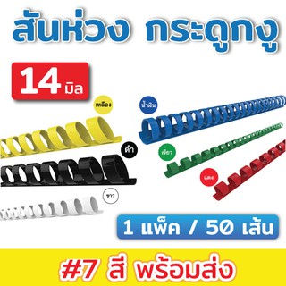 (14มิล/50เส้น) สันห่วง สันกระดูกงู ขนาด 14 mm. สำหรับเข้าเล่มเอกสาร A4 ( 21 ห่วง )