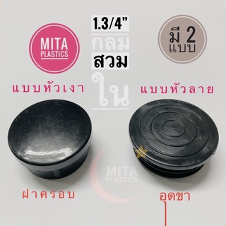 พลาสติกรองขาโต๊ะ กลมสวมในขนาด 1.3/4” (44.45 มม) แบบชั้น หัวลาย ฝาปิดเหล็กท่อ จุกปิดเหล็กกล่อง