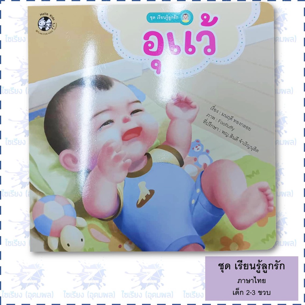 "เรียนรู้ลูกรัก" นิทานเด็กเล็ก หนังสือเด็กเสริมพัฒนาการ