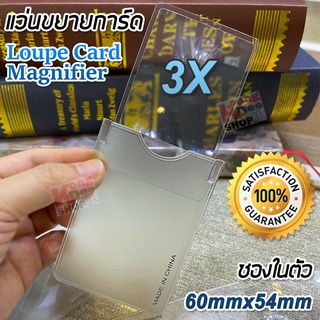 3X Loupe Card Magnifier แว่นขยายการ์ด แว่นขยายส่อง แว่นขยายนามบัตร แว่นขยายอ่านฉลากยา ฉลากสินค้า ใส่กระเป๋าตังค์ ขยาย 3X