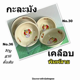 กะละมังพิมพ์ลายเคลือบ ชามเคลือบ กะละมังเคลือบแบบโบราณ