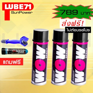 LUBE71 WOW SPRAY สเปรย์ล้างโซ่ ขนาด 600 มล เซ็ต 3 กระป๋อง.พร้อมแปรงล้างโซ่ แถมน้ำยาล้างคอท่อ 40ml.