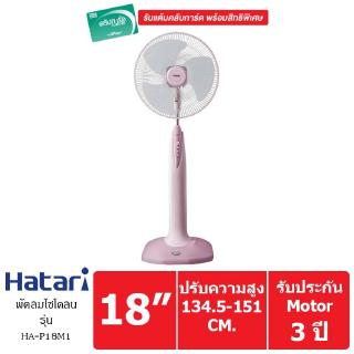 HATARI พัดลมตั้งพื้น ขนาด 18 นิ้ว รุ่น HA-P18M1 (Pink)