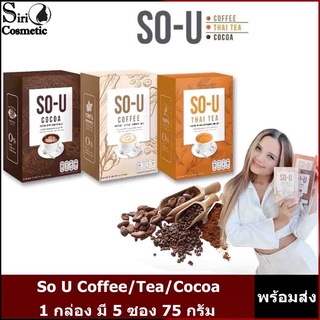 อาหารเสริมโซยู SO-U (1 กล่องมี5ซอง) กาแฟ/โกโก้/ชาไทย (ราคาต่อ 1 กล่อง)