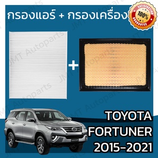 กรองแอร์ + กรองอากาศเครื่อง โตโยต้า ฟอร์จูนเนอร์ ปี 2015-2021 Toyota Fortuner Car A/C Filter + Engine Air Filter โตโยตา