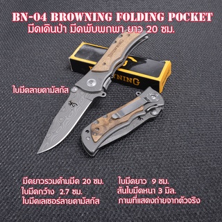 BN-04 มีดเดินป่า มีดพกพา Browning folding pocket survival knife hunting ยาวรวมด้ามมีด 20 ซม.