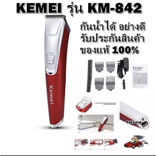 แบตเตอเลี่ยนตัดผม ปัตตาเลี่ยนตัดผม Kemei KM-842 บัตตาเลี่ยนตัดแต่งทรงผมเด็กและผู้ใหญ่แบบไร้สาย