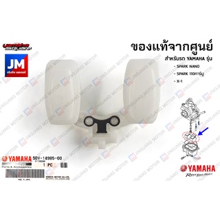 5DV149850000 ลูกลอยชุดคาร์บูเรเตอร์ แท้จากศูนย์ YAMAHA SPARK NANO, SPARK 110คาร์บู, X-1