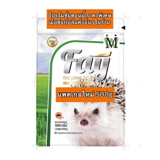 Fay อาหารเม่นแคระ 500g. อาหารเม่น ซื้อคู่หนอนนก หนอนนกอบแห้ง ได้ราคาพิเศษอาหารหนูแฮมสเตอร์ อาหารนก อาหารแพรี่ด็อก อาห...