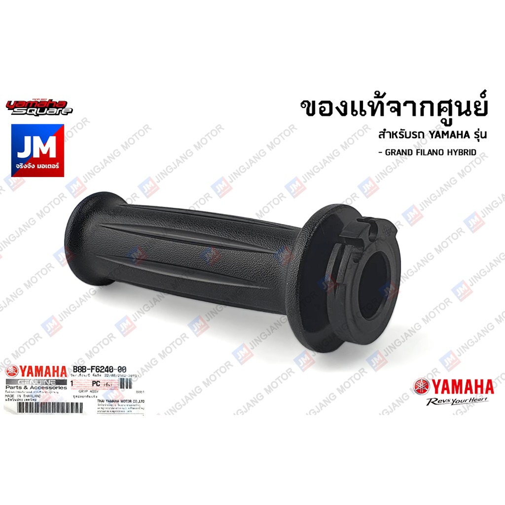 ชุดปลอกคันเร่ง ปลอกแฮนด์ แท้ศูนย์ YAMAHA GRAND FILANO HYBRID 2018-2024 FAZZIO