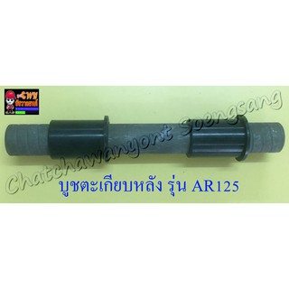 บูชตะเกียบหลัง(สวิงอาร์ม) AR125 GTX แบบเดิมติดรถ (3692)