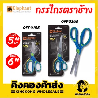 Elephant กรรไกร กรรไกรสแตนเลส 5" / 6" นิ้ว ตราช้าง