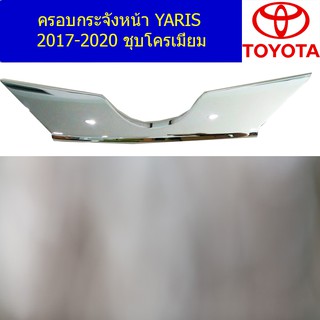 ครอบกระจังหน้า โตโยต้า ยาริส TOYOTA  YARIS 2017-2020 ชุบโครเมี่ยม