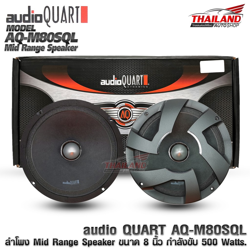 AUDIO QUART  AQ-M80SQL ลำโพงรถยนต์ ลำโพงเสียงกลางติดรถยนต์ ดอกลำโพง ขนาด 8 นิ้ว  / 1 คู่