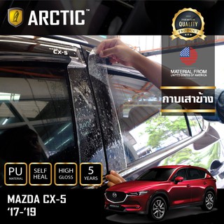 ARCTIC ฟิล์มกันรอยรถยนต์ ภายนอกรถ PianoBlack MAZDA CX5 (2017-2020) - บริเวณกาบเสาข้าง 10 ชิ้น