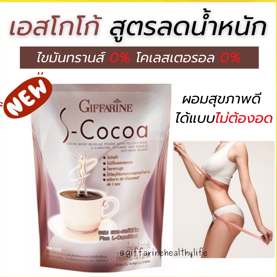 เอส โกโก้ กิฟฟารีน S-Cocoa GIFFARINE โกโก้ลดน้ำหนัก เครื่องดื่มโกโก้ ไม่มีน้ำตาลให้พลังงานต่ำ เครื่องดื่มลดน้ำหนัก