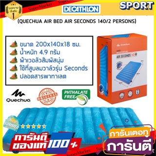 🔥The Best!! ที่นอนเป่าลมสำหรับตั้งแคมป์ 2 คน รุ่น AIR SECONDS 140 QUECHUA อุปกรณ์การนอน