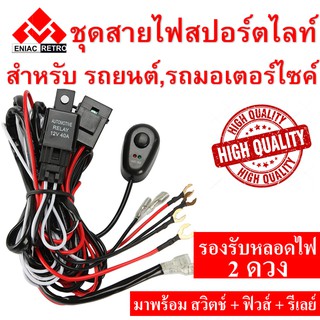 ชุดสายไฟ รีเลย์ สวิตช์ สำหรับไฟตัดหมอก สปอร์ตไลท์ ไฟออฟโรด แอลอีดี LED 12V 180Watt รองรับ ไฟ 2 ดวง 1 ชุด สำหรับ ไฟ 2 ดวง