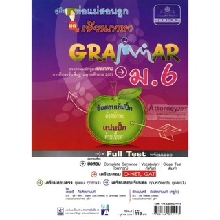 คู่มือพ่อแม่สอนลูก ชุดเซียนภาษา grammar ม.6