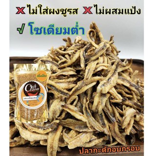 แหล่งขายและราคา🐟ไม่ผสมแป้ง ปลากะตักอบกรอบ อร่อยกรอบๆ🔥🛑🇹🇭อาจถูกใจคุณ