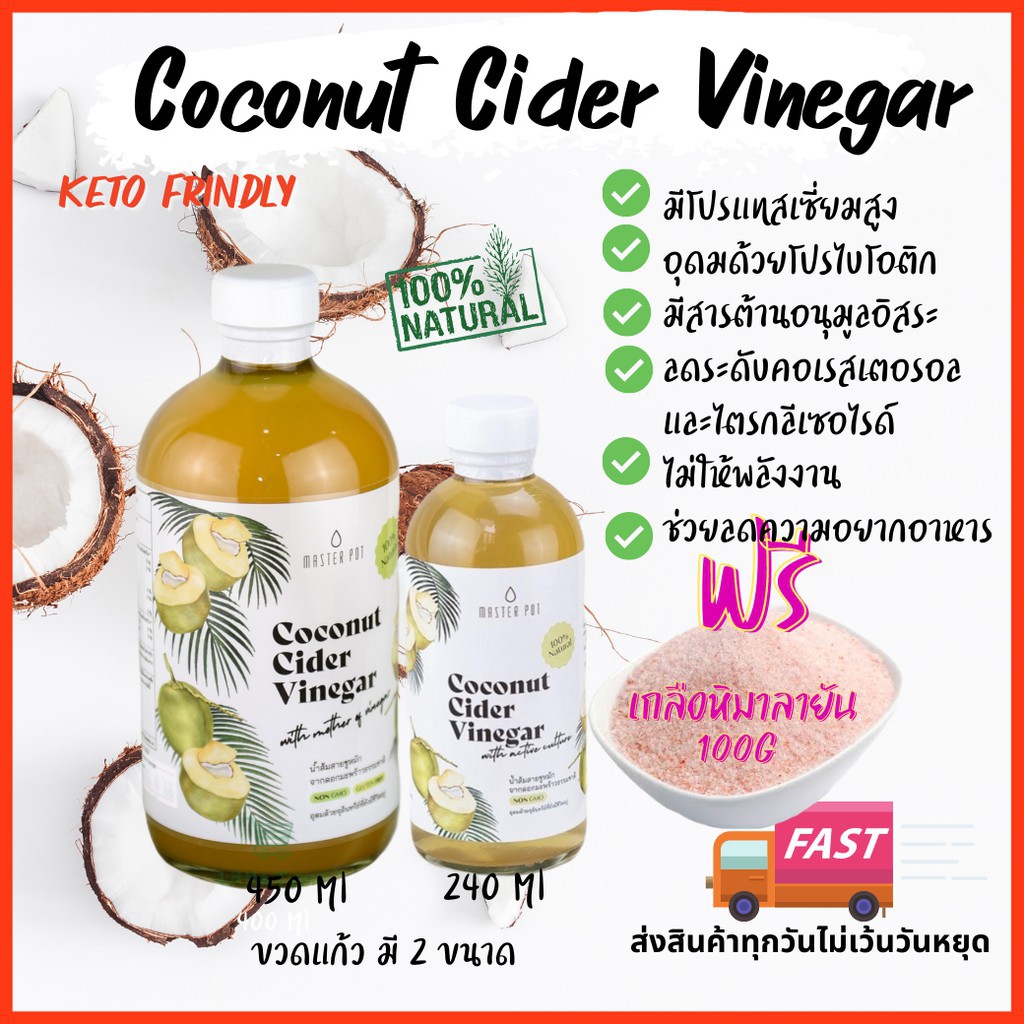Coconut Cider Vinegar (ccv)+ฟรีเกลือชมพู 100g น้ำส้มสายชูหมักจากมะพร้าว ขนาด 240ml,450 ml คีโต
