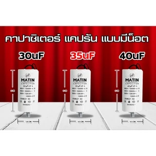 คาปาซิเตอร์ Matin/Taino 8uf 10uf 12uf 16uf 20uf 25uf 30uf 35uf 40uf 45uf 50uf แบบมีน๊อต ปั๊มลม รีโมท