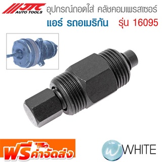 อุปกรณ์ถอดใส่ คลัชคอมเพรสเซอร์แอร์ รถอเมริกัน รุ่น JTC-16095 ยี่ห้อ JTC Auto Tools จัดส่งฟรี!!!