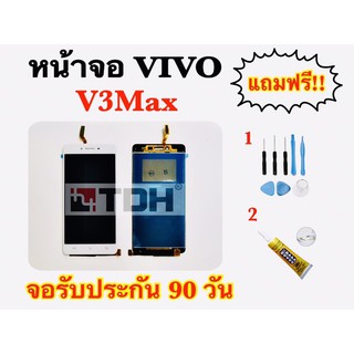 ชุดหน้าจอ LCD Vivo V3Max แถมฟรีอุปกรณ์เปลี่ยนครบชุด (สินค้ารับประกัน 90 วัน)