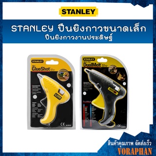 STANLEY ปืนยิงกาวปืนยิงกาวงานประดิษฐ์ มี4 รุ่น69-GR10B(15W),รุ่น69-GR20B(40W),รุ่น69-GR25B 80W),รุ่น69-GR20C(40W)