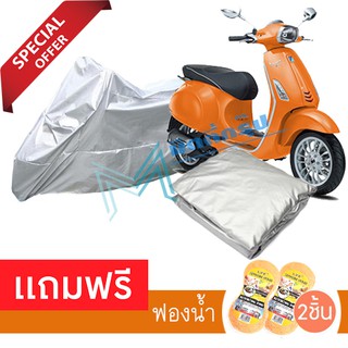 ผ้าคลุมมอเตอร์ไซค์ Vespa Primavera กันฝน กันฝุ่น กันน้ำได้ ผ้าคลุมรถมอเตอร์ไซต์