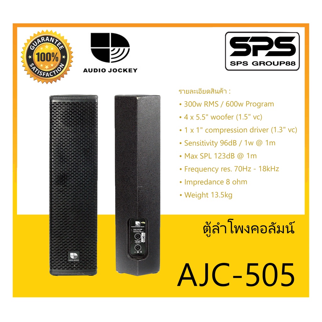 LOUDSPEAKER ตู้ลำโพงคอลัมน์ รุ่น AJC-505 ยี่ห้อ Audio Jockey สินค้าพร้อมส่ง ส่งไวววววว