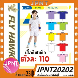 เสื้อกีฬาเด็กคอปก FLY HAWK รุ่น C974