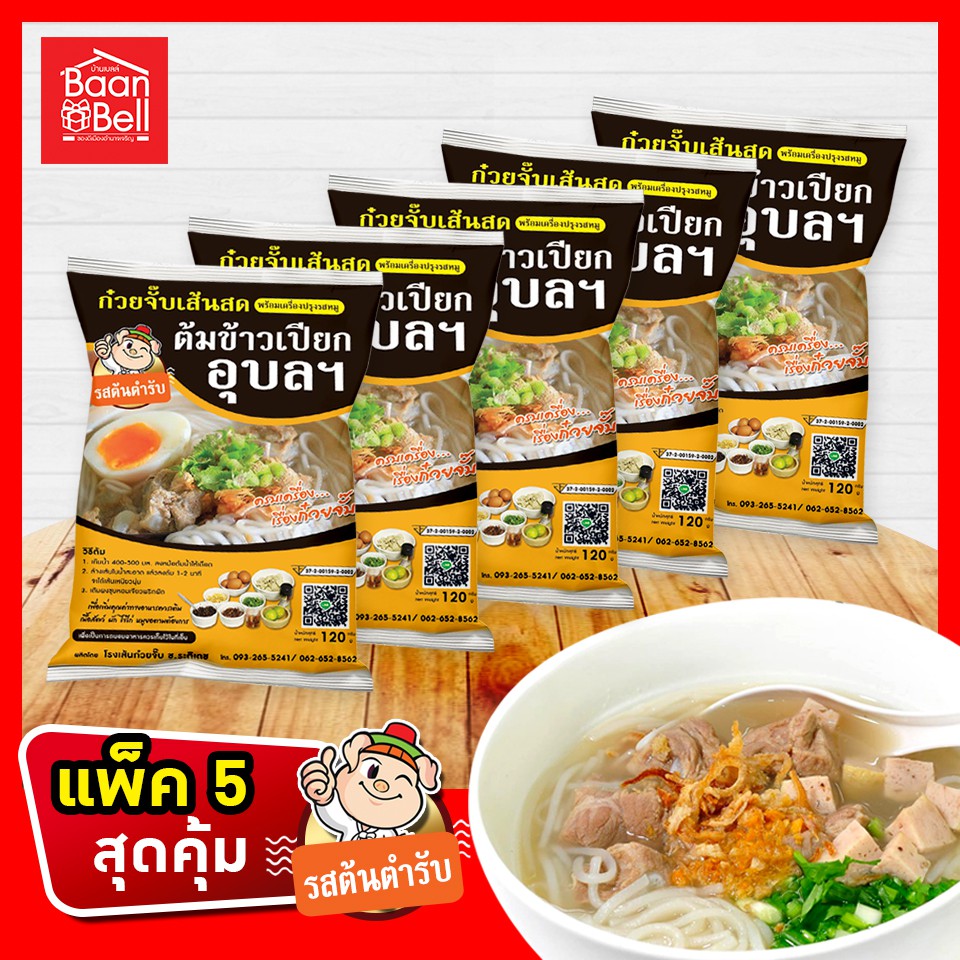 ก๋วยจั๊บญวน ก๋วยจั๊บอุบล เส้นเปียกอุบลฯ  แพ็คสุดคุ้ม 5 ห่อ ผลิตใหม่จากโรงงานทุกวัน