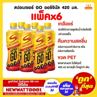 สปอนเซอร์ GO ออริจินัล ขนาด 420 มล. (แพ็คx6)