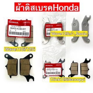 ผ้าเบรคฮอนด้าHonda ดิสหน้าเวฟ110i/เวฟ125เก่า/คลิก125i