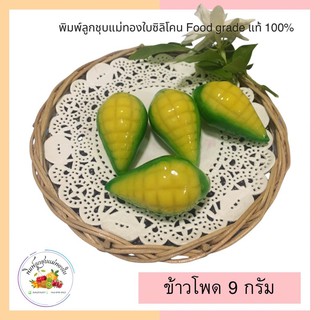 พิมพ์ลูกชุบข้าวโพด 9กรัม FooaGrade 100%