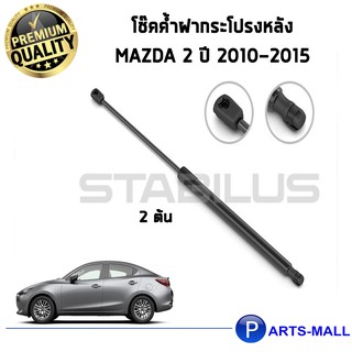 STABILUS โช๊คฝาท้าย โช๊คค้ำฝากระโปรงหลัง 1คู่ Mazda 2 ปี 2010-2015