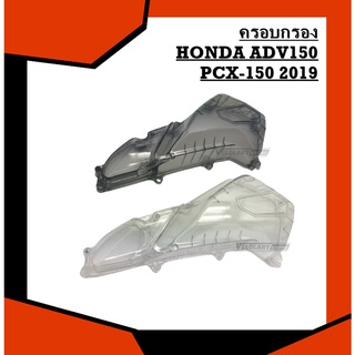 ครอบกรองอากาศ HONDA ADV150 PCX150 2019/2018