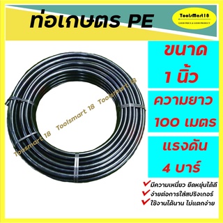 ท่อเกษตร PE ท่อ LDPE 32 มิล 4 บาร์ ท่อเกษตร ( 1 นิ้ว) ยาว 100 เมตร ระบบน้ำ สายส่งน้ำ รดน้ำต้นไม้ ทนทานต่อแสงแดด