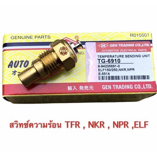 สวิทช์ความร้อน ISUZU TFR , NKR ,NPR , อย่างดี  GEN