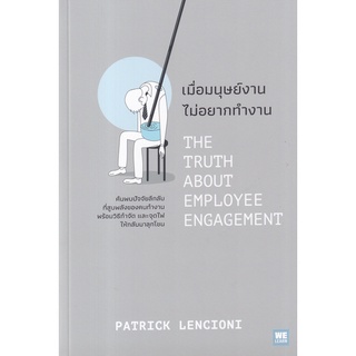Se-ed (ซีเอ็ด) : หนังสือ เมื่อมนุษย์งานไม่อยากทำงาน  The Truth About Employee Engagement