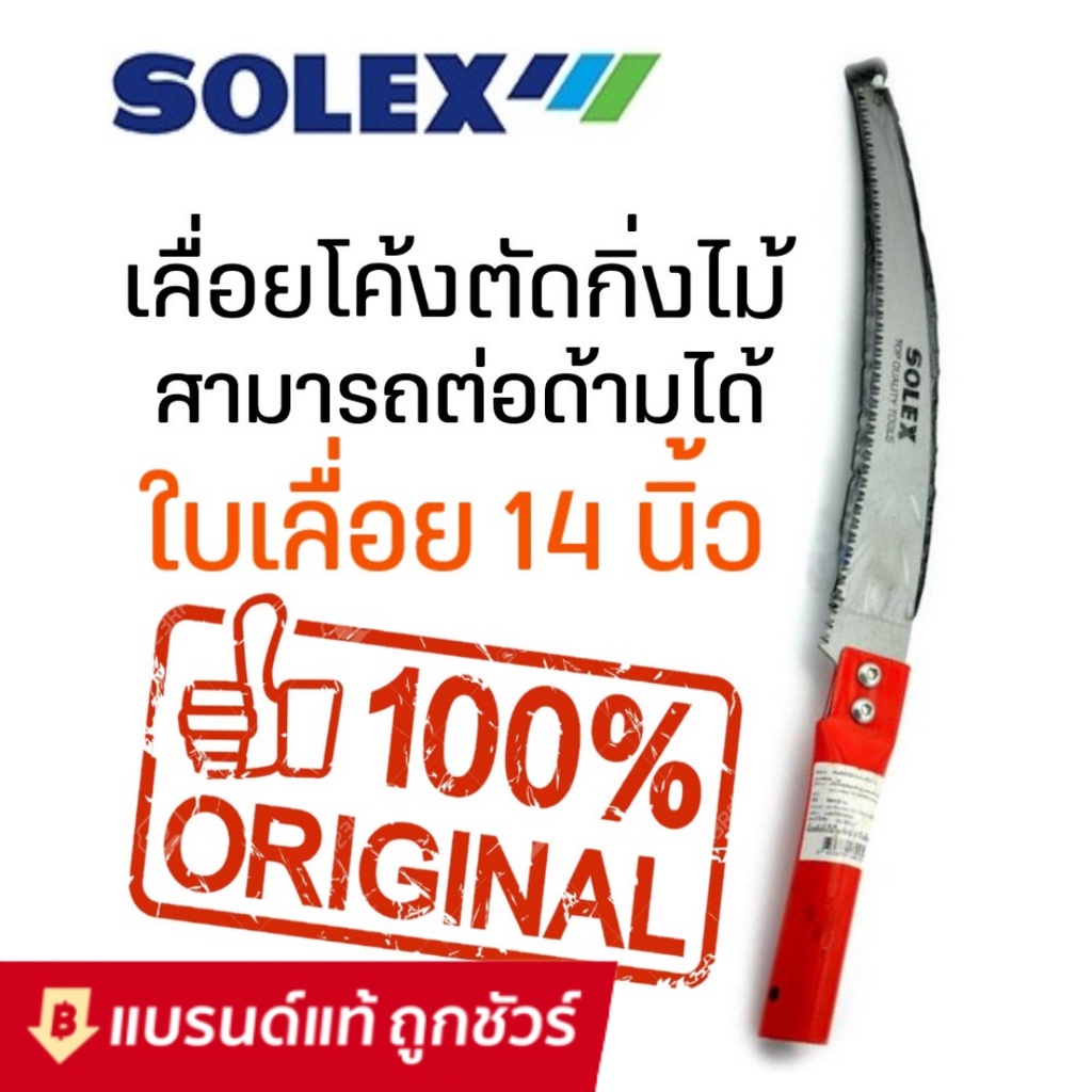 เลื่อยตัดกิ่งไม้ เลื่อยตัดกิ่งไม้สูง ใบมีดยาว 14 นิ้ว คมจัด ประหยัดแรง ด้ามสีแดง ต่อด้ามได้ SOLEX