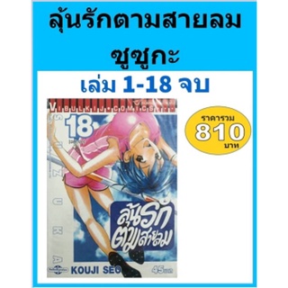 ลุ้นรักตามสายลม ซูซูกะ เล่ม 1-18 จบ(แพคชุด)