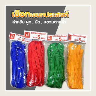 เชือกอเนกประสงค์ ผูกของ เชือกไนล่อน ราวตากผ้า #ID-0148